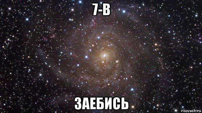 7-в заебись