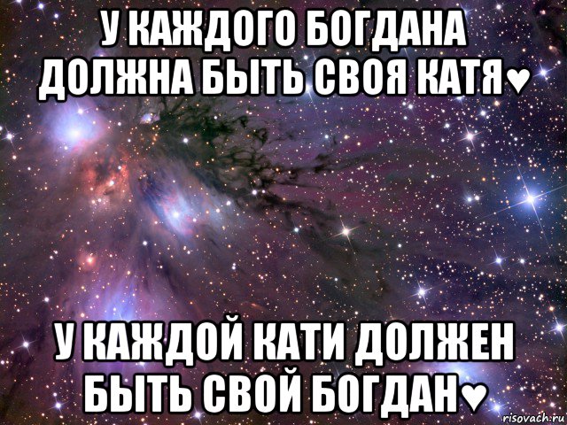 у каждого богдана должна быть своя катя♥ у каждой кати должен быть свой богдан♥, Мем Космос