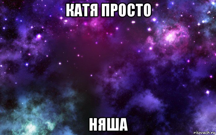 катя просто няша