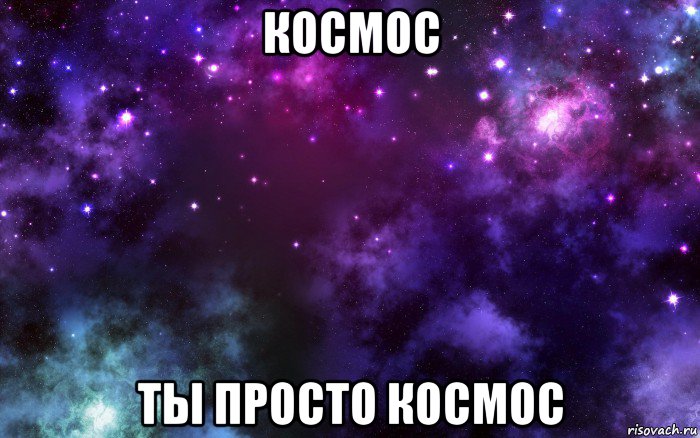 космос ты просто космос, Мем Космос