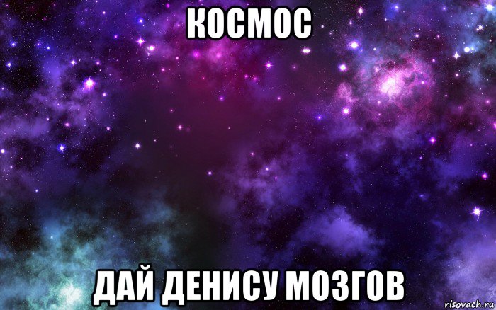 космос дай денису мозгов, Мем Космос