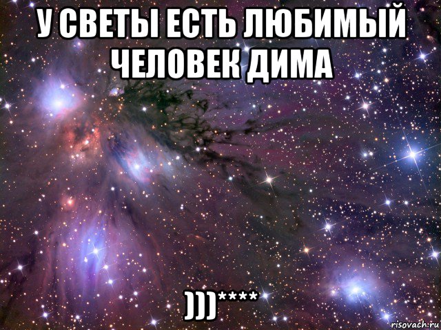 у светы есть любимый человек дима )))****, Мем Космос