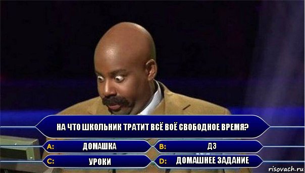 На что школьник тратит всё воё свободное время? Домашка ДЗ Уроки Домашнее задание, Комикс      Кто хочет стать миллионером