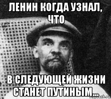 ленин когда узнал, что в следующей жизни станет путиным..., Мем   Ленин удивлен