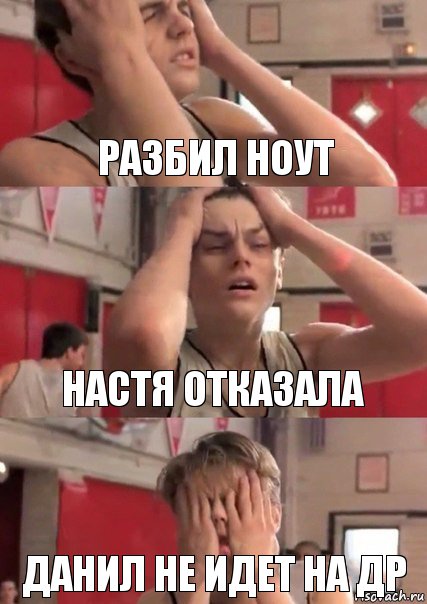 разбил ноут настя отказала данил не идет на др