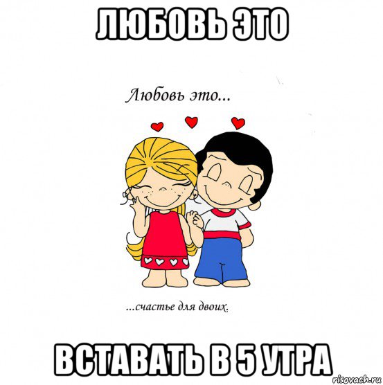 любовь это вставать в 5 утра, Мем  Love is