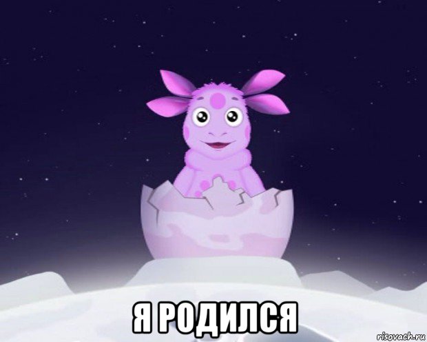  я родился