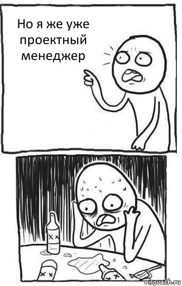 Но я же уже проектный менеджер