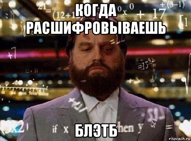 когда расшифровываешь блэтб