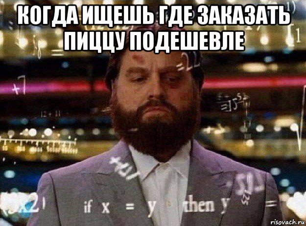 когда ищешь где заказать пиццу подешевле , Мем Мальчишник в вегасе