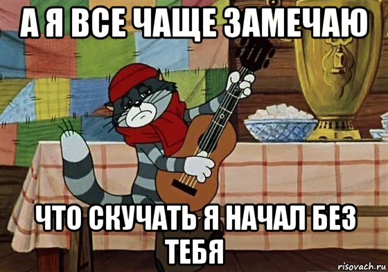 а я все чаще замечаю что скучать я начал без тебя, Мем Грустный Матроскин с гитарой