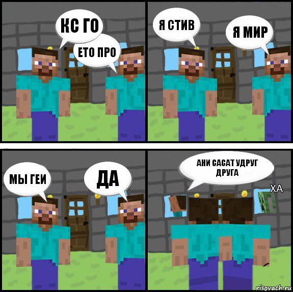 Кс го Ето про Я стив Я мир Мы геи Да Ани сасат удруг друга Ха, Комикс Minecraft комикс