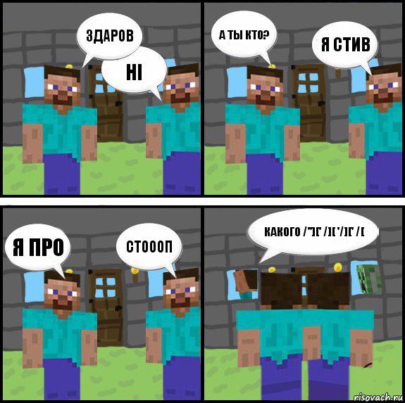 здаров HI а ты кто? я стив я про стоооп КАКОГО /''][' /][ '/][' /[ , Комикс Minecraft комикс