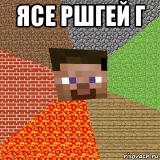 ясе ршгей г 