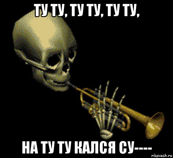 ту ту, ту ту, ту ту, на ту ту кался су----, Мем Мистер дудец