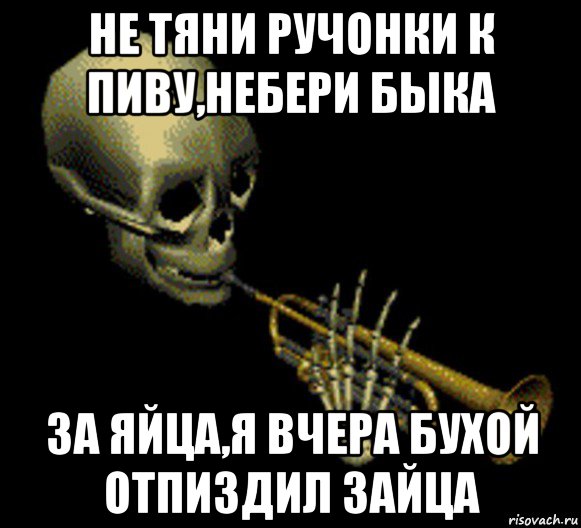 не тяни ручонки к пиву,небери быка за яйца,я вчера бухой отпиздил зайца, Мем Мистер дудец