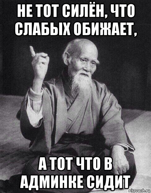 не тот силён, что слабых обижает, а тот что в админке сидит, Мем Монах-мудрец (сэнсей)