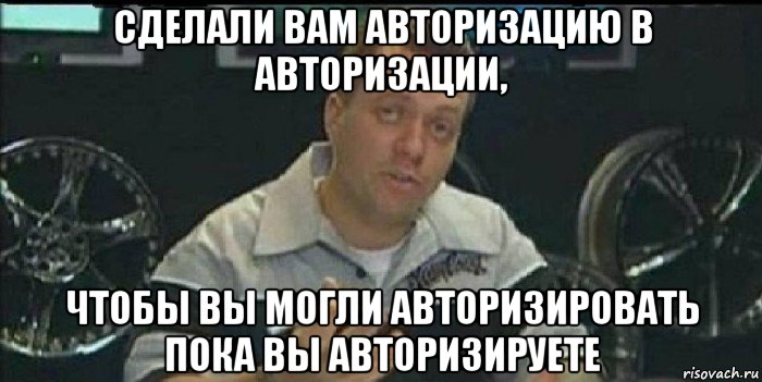 сделали вам авторизацию в авторизации, чтобы вы могли авторизировать пока вы авторизируете, Мем Монитор (тачка на прокачку)