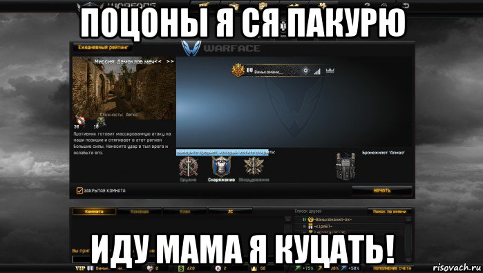 поцоны я ся пакурю иду мама я куцать!, Мем Мой аккаунт в Warface