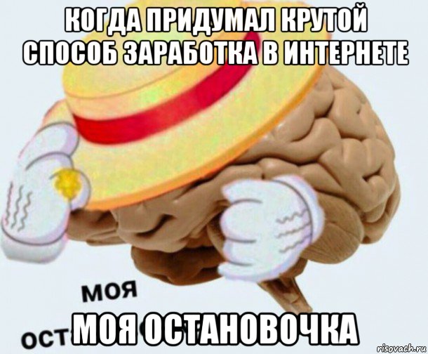 когда придумал крутой способ заработка в интернете моя остановочка, Мем   Моя остановочка мозг