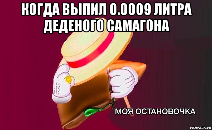 когда выпил 0.0009 литра деденого самагона , Мем   Моя остановочка