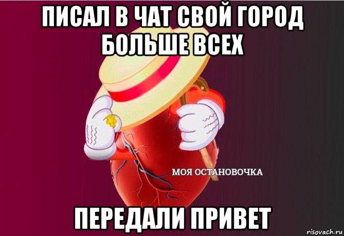 писал в чат свой город больше всех передали привет, Мем   Моя остановочка