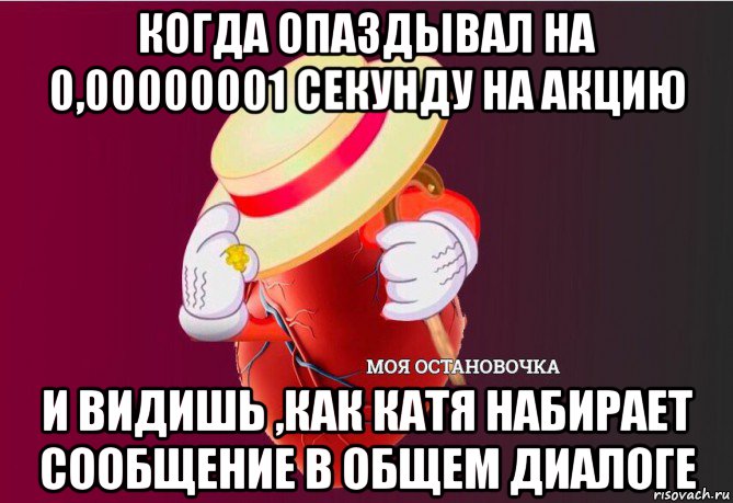 когда опаздывал на 0,00000001 секунду на акцию и видишь ,как катя набирает сообщение в общем диалоге, Мем   Моя остановочка