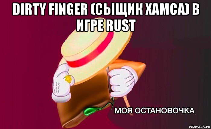 dirty finger (сыщик хамса) в игре rust , Мем   Моя остановочка