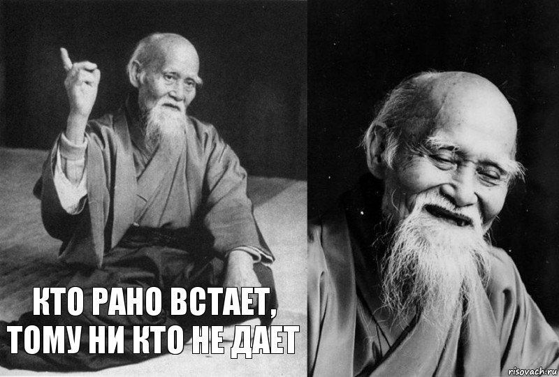 Кто рано встает, тому ни кто не дает 