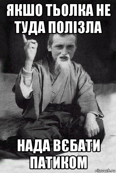 якшо тьолка не туда полізла нада вєбати патиком, Мем Мудрий паца