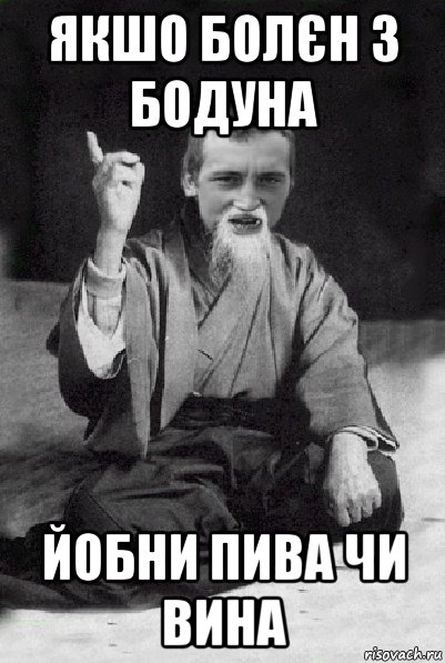 якшо болєн з бодуна йобни пива чи вина