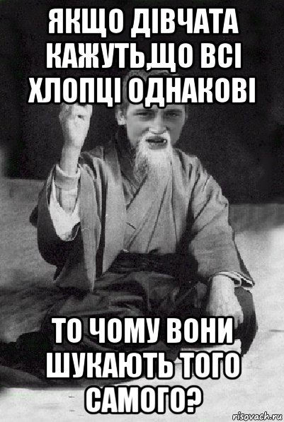 якщо дівчата кажуть,що всі хлопці однакові то чому вони шукають того самого?, Мем Мудрий паца