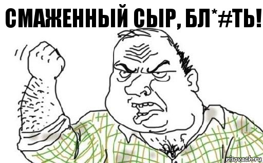 СМАЖЕННЫЙ СЫР, БЛ*#ТЬ!, Комикс Мужик блеать