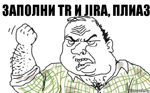 Заполни TR и Jira, плиаз, Комикс Мужик блеать