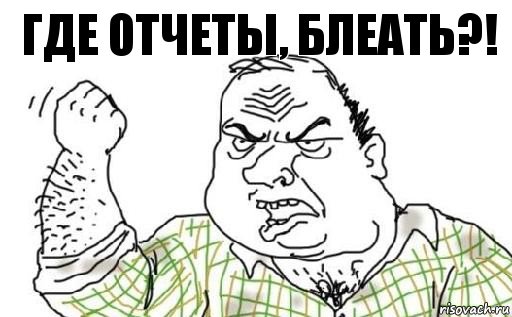 ГДЕ ОТЧЕТЫ, БЛЕАТЬ?!, Комикс Мужик блеать