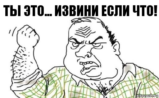 ты это... извини если что!, Комикс Мужик блеать