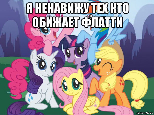 я ненавижу тех кто обижает флатти , Мем My little pony