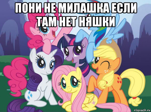 пони не милашка если там нет няшки , Мем My little pony