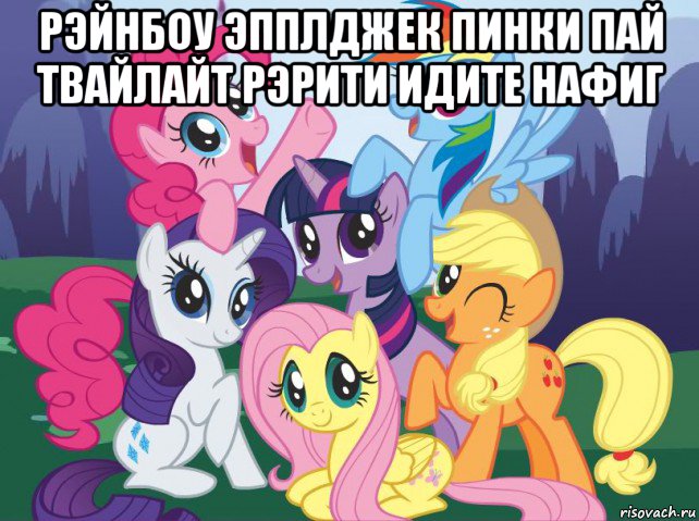 рэйнбоу эпплджек пинки пай твайлайт рэрити идите нафиг , Мем My little pony