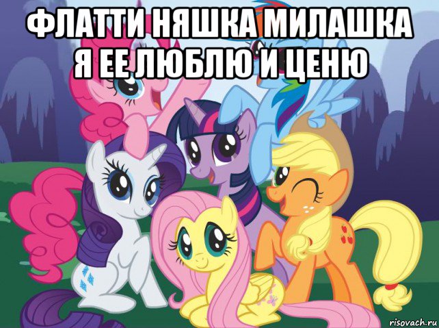 флатти няшка милашка я ее люблю и ценю , Мем My little pony