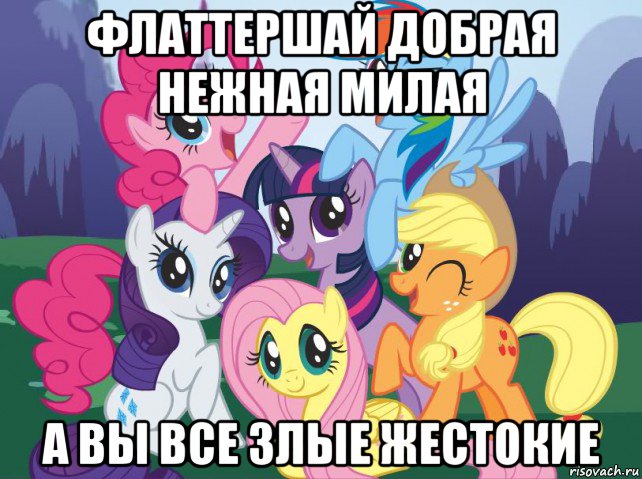 флаттершай добрая нежная милая а вы все злые жестокие