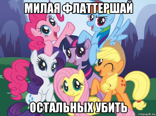 милая флаттершай остальных убить, Мем My little pony