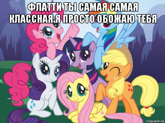 флатти ты самая самая классная я просто обожаю тебя , Мем My little pony