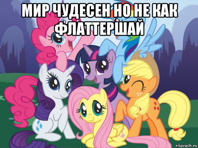 мир чудесен но не как флаттершай , Мем My little pony