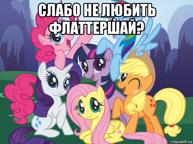 слабо не любить флаттершай? , Мем My little pony