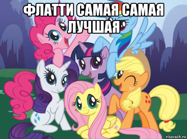 флатти самая самая лучшая , Мем My little pony