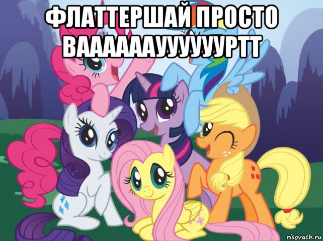 флаттершай просто вааааааууууууртт , Мем My little pony