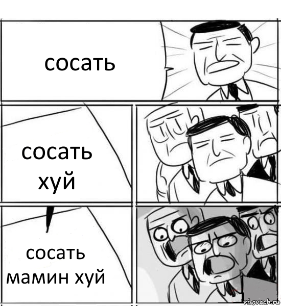 сосать сосать хуй сосать мамин хуй