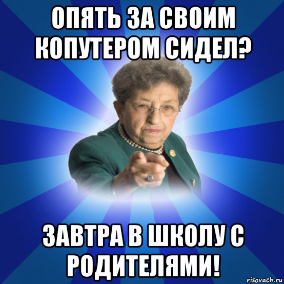 опять за своим копутером сидел? завтра в школу с родителями!, Мем Наталья Ивановна