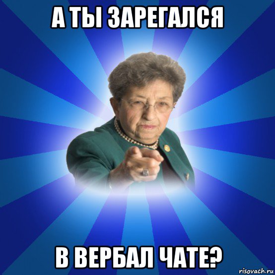 а ты зарегался в вербал чате?, Мем Наталья Ивановна